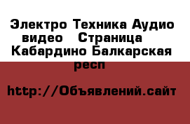 Электро-Техника Аудио-видео - Страница 2 . Кабардино-Балкарская респ.